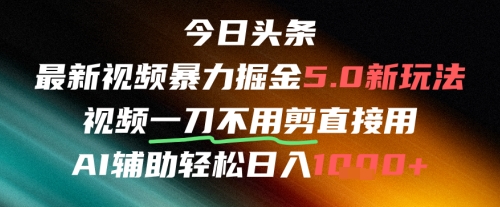 今日头条AI免剪辑搬运新风口，不剪直接发，暴力掘金日入四位数-云享网创