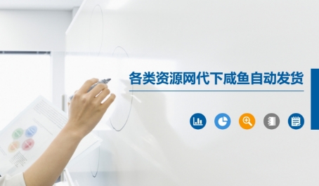 各类资源网代下咸鱼自动发货-云享网创