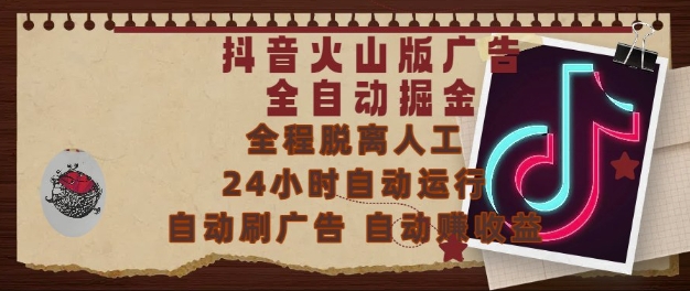 抖音火山版广告全自动掘金，24小时自动运行，自动刷广告，自动整收益，0基础小白也能上手【揭秘】-云享网创
