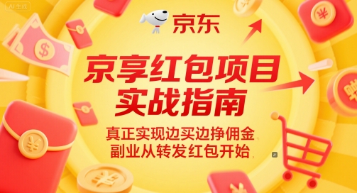 京享红包项目实战指南，真正实现边买边挣佣金，副业从转发红包开始-云享网创