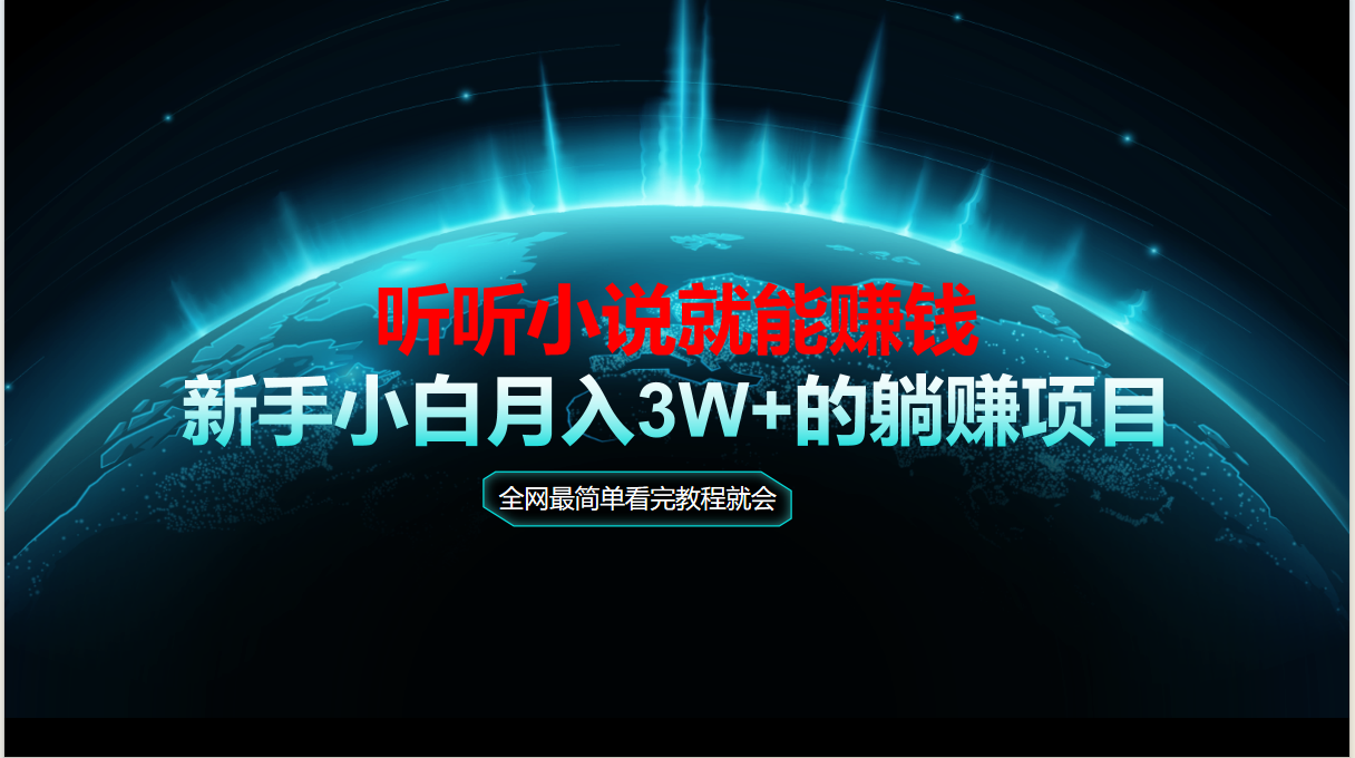 动动手指听小说也能赚钱，教程看完就会，当天做秒见收益，新手小白认真…-云享网创