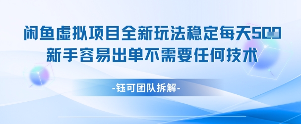 闲鱼虚拟项目全新玩法，稳定每天几张+ 新手容易出单不需要任何技术-云享网创