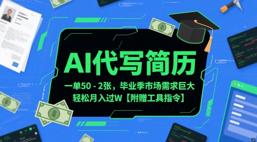 AI代写简历，一单50-2张，毕业季市场需求巨大，轻松月入过W【附赠工具指令】-云享网创