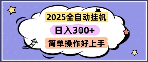 2025全自动挂G撸金，一天稳定3张，多机多挣，收益无上限，简单操作好上手【揭秘】-云享网创