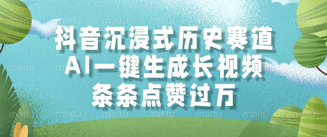 抖音沉浸式历史赛道，AI一键生成长视频，条条点赞过万-云享网创
