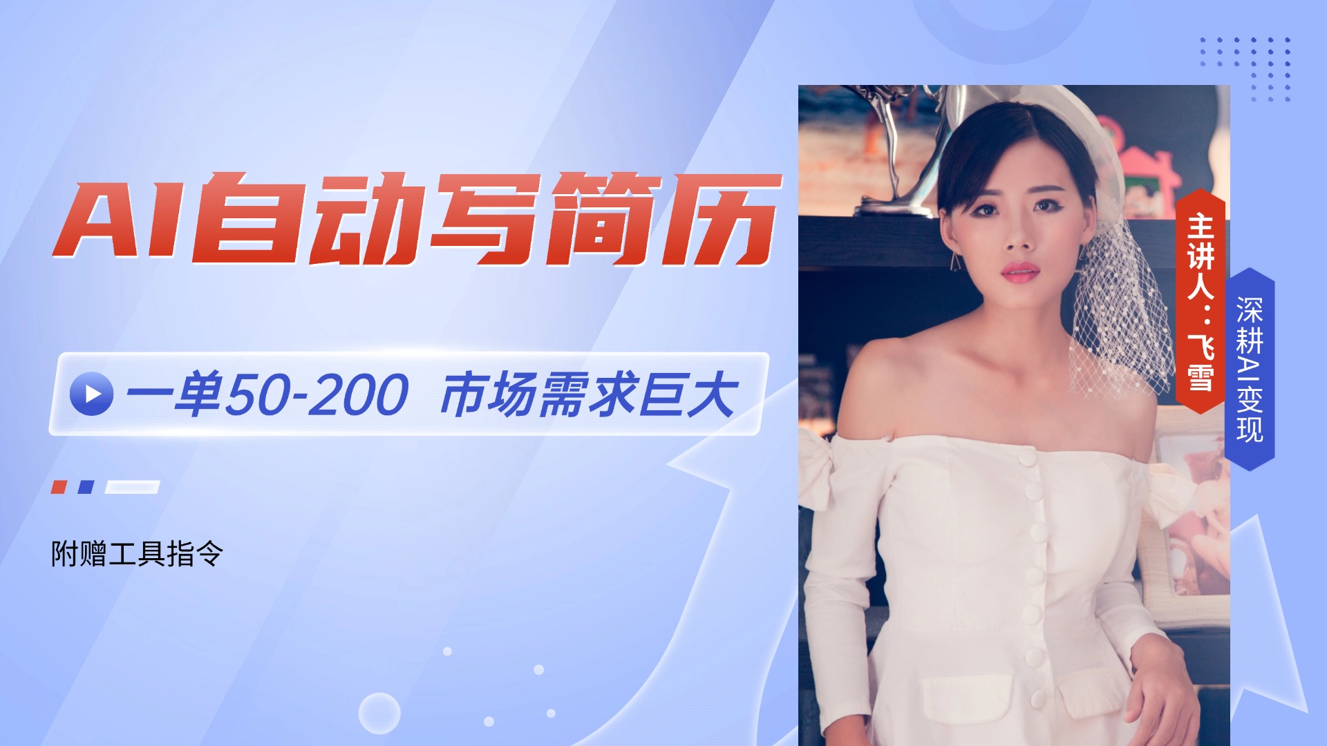 AI自动写简历，一单50-200，市场需求巨大，现在旺季，轻松月入过万【附…-云享网创