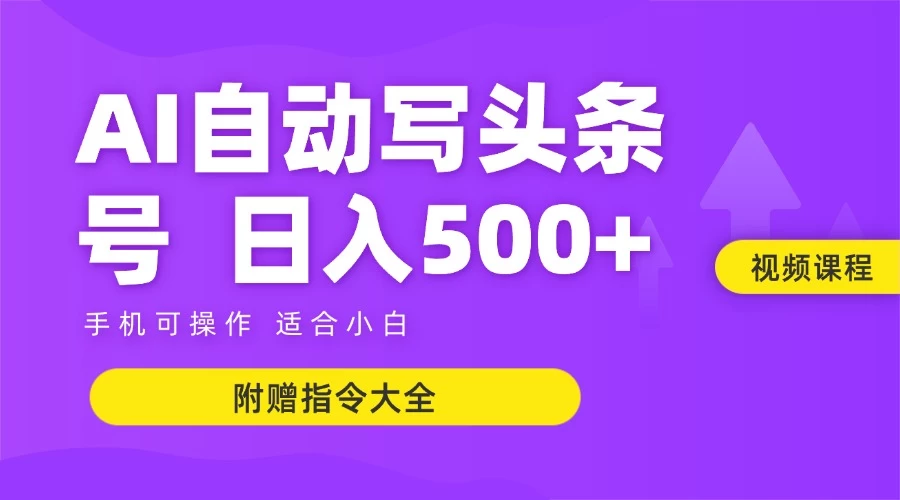 6月最新头条AI搬运创作教学 单日稳定收入500+-云享网创