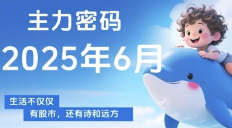 主力密码，助你洞察主力动向，培养个股分析能力，精准把握买卖时机(更新6月)-云享网创