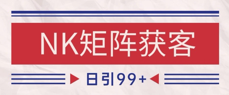 小红书某音NK赛道引流获客 自热矩阵日引200+【揭秘】-云享网创