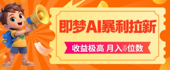 即梦app暴利拉新，收益上限极高，月入5位数，AI风口落地实操项目-云享网创