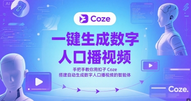 一键生成数字人口播视频，手把手教你用扣子Coze搭建自动生成数字人口播视频的智能体-云享网创