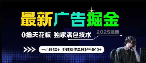 最新广告掘金，0撸天花板，不养机，独家满包技术 一小时50+，矩阵操作单日轻松5张【揭秘】-云享网创
