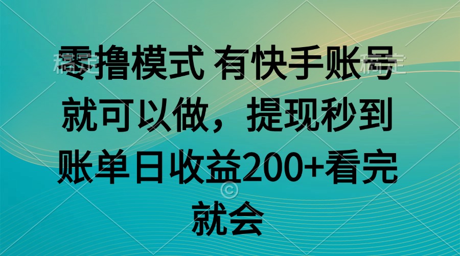 零撸模式 有快手就可以 任务无上限 提现秒到账-云享网创