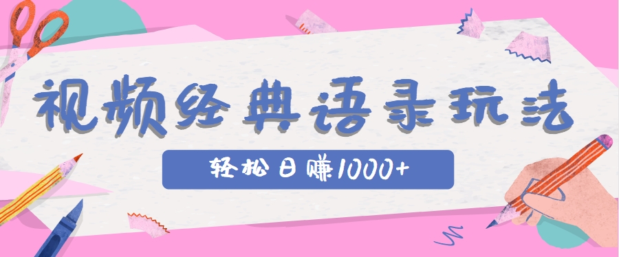 全网低估的短视频玩法，经典IP+语录，几分钟视频轻松日赚1000+-云享网创
