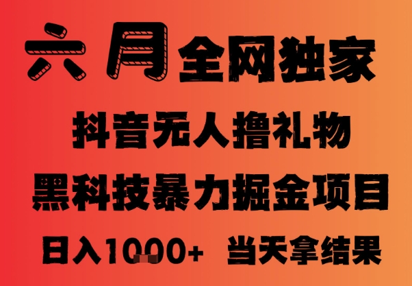 25年6月抖音无人直播最新暴力撸音浪掘金，小白可做，可批量矩阵放大，长期稳定日入1k+【揭秘】-云享网创