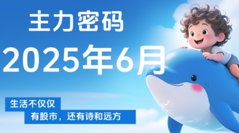 周公子·主力密码(更新6月)-云享网创