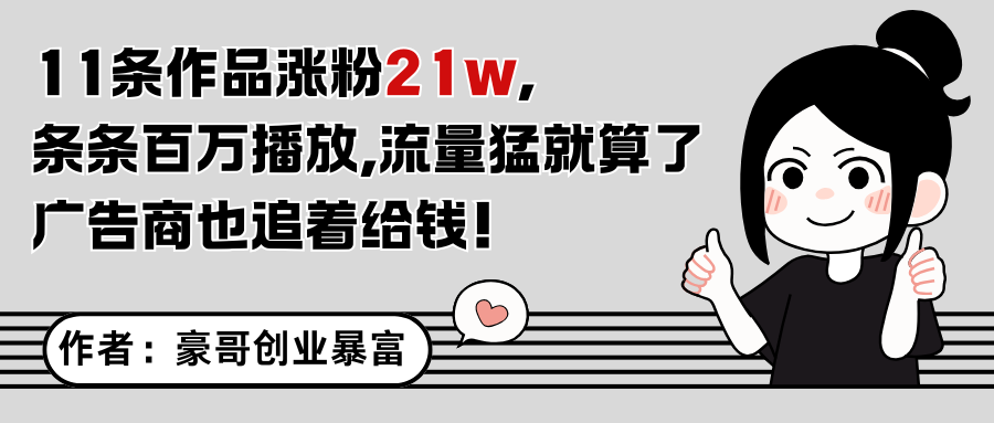 11条作品涨粉21万，不露脸不直播，条条百万播放，广告商也喜欢-云享网创