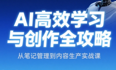 小茗姐姐·AI高效学习和内容生产实战-云享网创