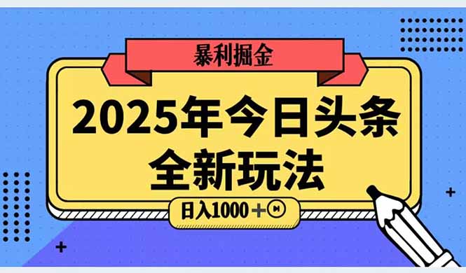 2025头条全新玩法，搬砖Al科技高级玩法，轻松日入三位数！-云享网创