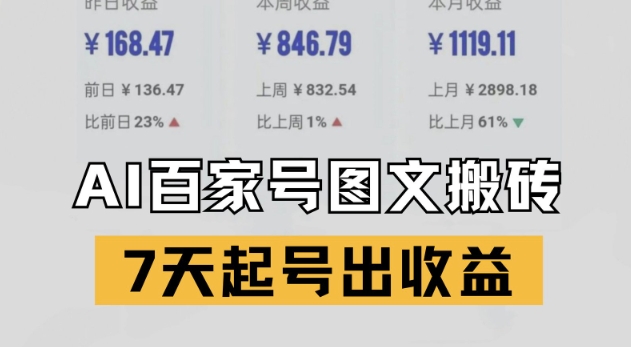 百家号搬砖新玩法，AI一键仿写爆文，7天起号出收益-云享网创