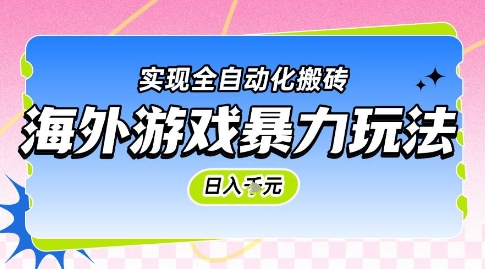 海外游戏暴力玩法，日入1k，实现全自动化搬砖【揭秘】-云享网创
