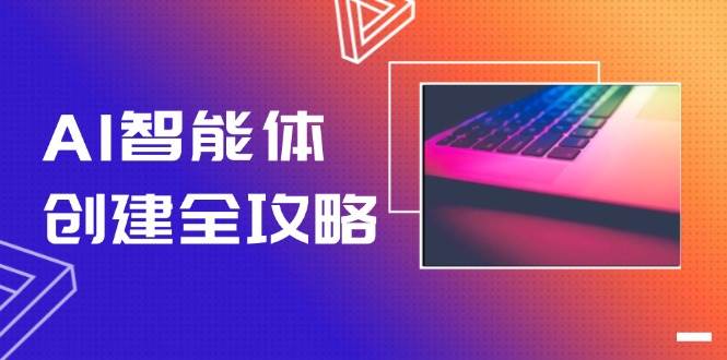 AI智能体创建全攻略，零代码搭建方法，实现工作流自动化，十倍提升效率-云享网创