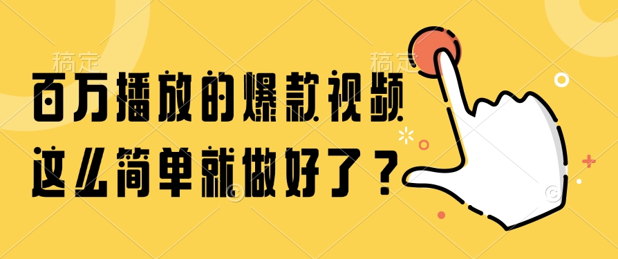 百万播放的爆款视频，这么简单就做好了？-云享网创