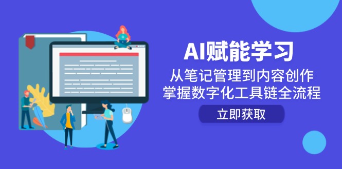 AI赋能学习：从笔记管理到内容创作，掌握数字化工具链全流程-云享网创