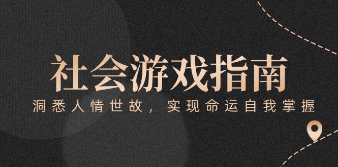 付费文章《社会游戏指南：洞悉人情世故，实现命运自我掌握》-云享网创