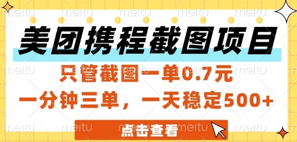 美团携程截图项目，只管截图一单0.7元，一分钟三单，一天稳定5张+【揭秘】-云享网创