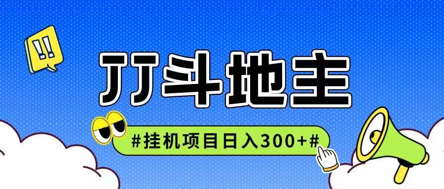 JJ全自动挂机项目，单日稳定收益300+可无限放大多劳多得-云享网创