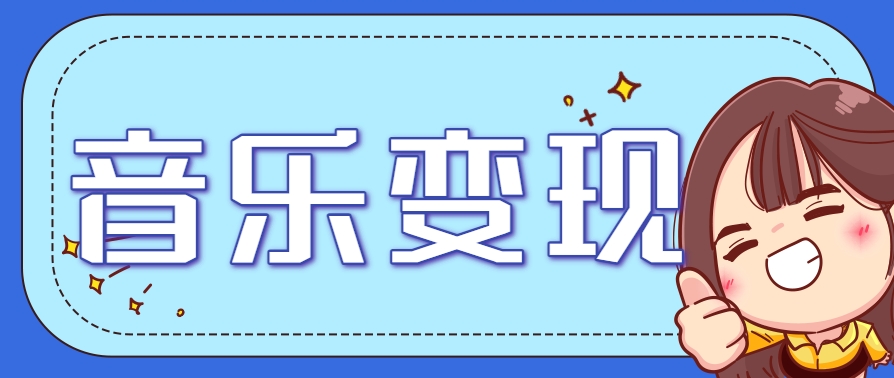 2025音乐号赚钱攻略：操作简单，日入200+不是梦(附详细操作教程)-云享网创