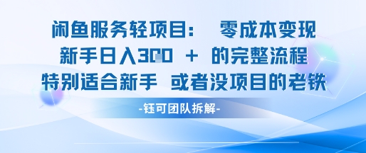 闲鱼虚拟项目轻资产运营新手日入3张的零成本变现-云享网创