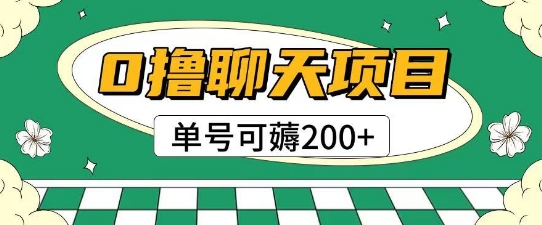 首发0撸聊天项目拆解无需实名认证单号可薅2张+-云享网创