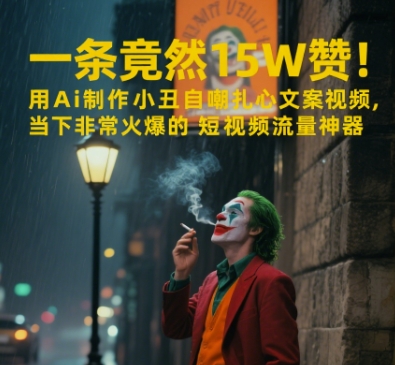 一条视频竟然15W赞！用AI制作小丑自嘲扎心文案视频，当下非常火爆的短视频流量神器-云享网创