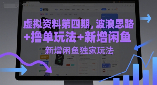 虚拟资料第四期，波浪思路+撸单玩法，新增闲鱼独家玩法-云享网创