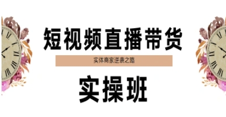 短视频直播带货实操班，实体商家逆袭之路-云享网创