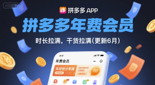 拼多多年费会员，实经验分享操，时长拉满，干货拉满(更新6月)-云享网创