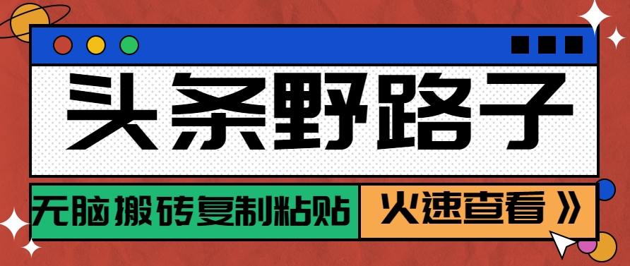 头条野路子玩法之相亲赛道，无脑搬砖复制粘贴，单账号日稳定300+保姆级教程-云享网创