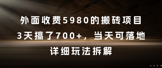 外面收费5980的搬砖项目，3天搞了7张+，当天可落地，详细玩法拆解【揭秘】-云享网创