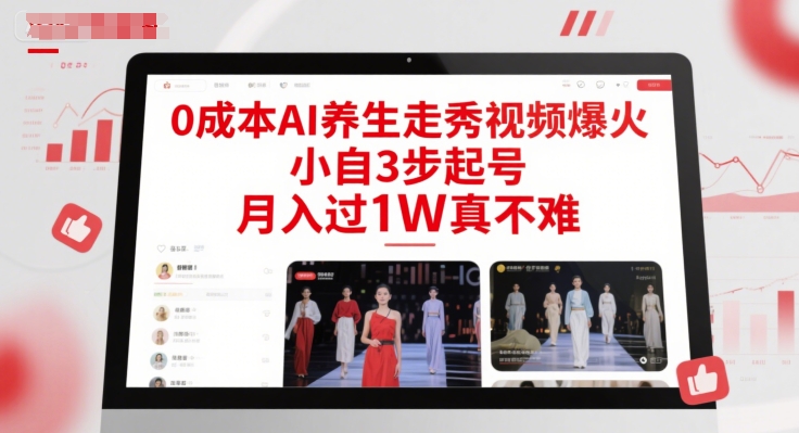 0成本AI养生走秀视频爆火，小自3步起号，月入过1W真不难-云享网创