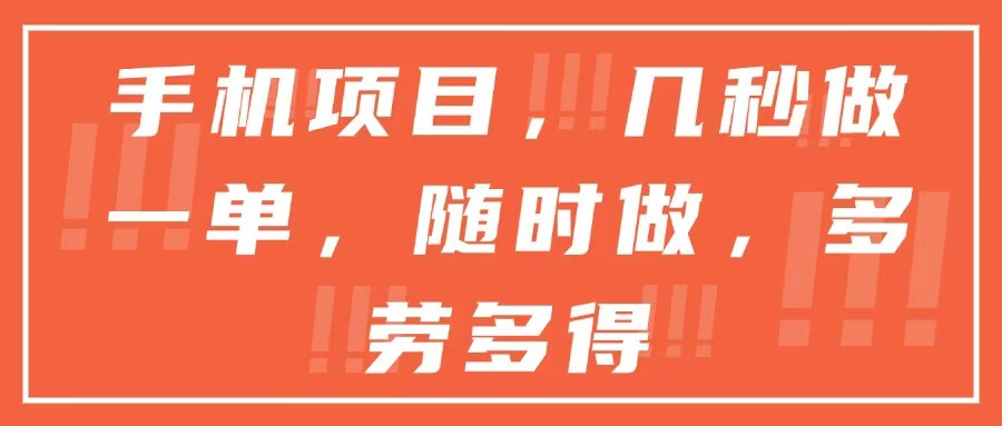 手机项目，几秒做一单，随时可做，多劳多得-云享网创