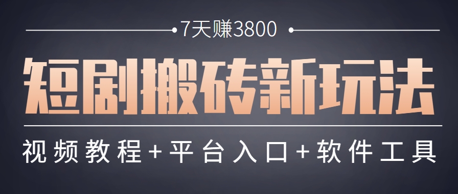 短剧搬砖新玩法，软件批量二创剪辑，7天赚了3800，赶紧做起来【附软件】-云享网创