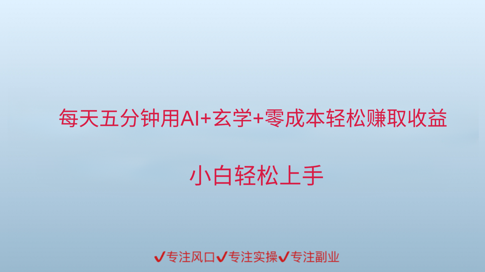 用AI生成玄学内容来赚取收益，每天花几分钟，轻轻松松赚取小一千-云享网创