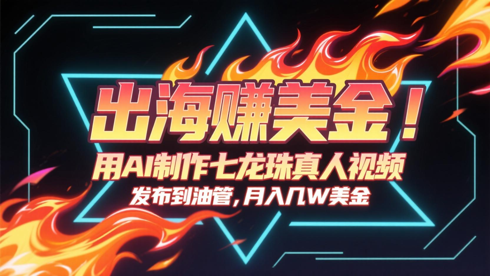出海赚美金，用AI制作七龙珠真人视频，发布到油管，条条爆火，月入几十K美金-云享网创