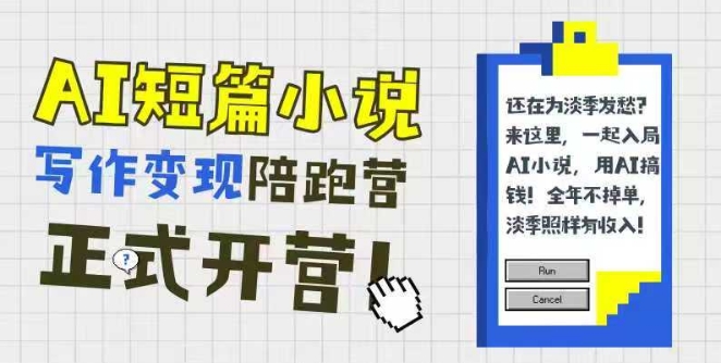 AI短篇小说写作变现陪跑营，0基础可学，三步写文，168投稿，快速拿稿费-云享网创