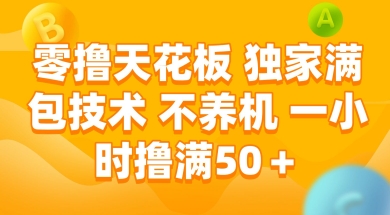 零撸天花板，独家满包技术 不养机 一小时撸满50+【揭秘】-云享网创