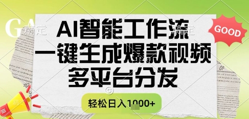AI智能工作流，一键生成书单号爆款视频，多平台分发，每日收益多张【揭秘】-云享网创