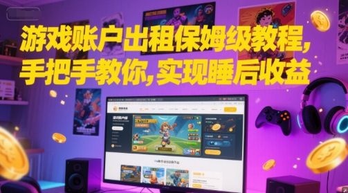 游戏账户出租保姆级教程，手把手教你，实现睡后收益-云享网创