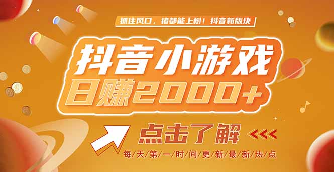 2025最新风口项目，抖音小游戏，亲测单游戏2000+感兴趣点击了解-云享网创